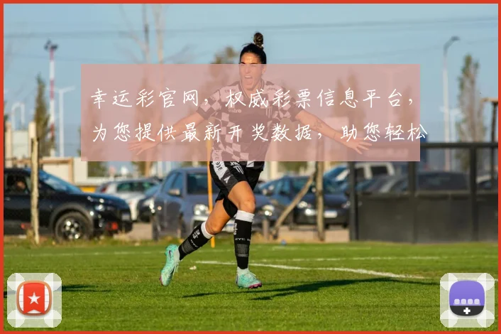 幸运彩官网，权威彩票信息平台，为您提供最新开奖数据，助您轻松中奖