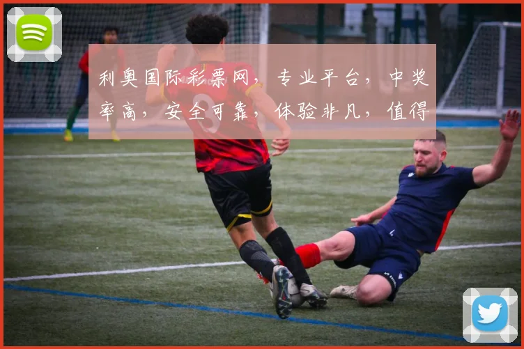 利奥国际彩票网，专业平台，中奖率高，安全可靠，体验非凡，值得信赖，三重保障，必赢之道