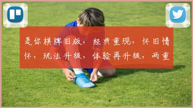 是你棋牌旧版，经典重现，怀旧情怀，玩法升级，体验再升级，两重惊喜等你来