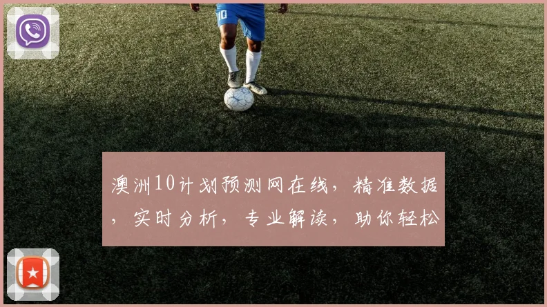 澳洲10计划预测网在线，精准数据，实时分析，专业解读，助你轻松中奖，三步走赢大奖