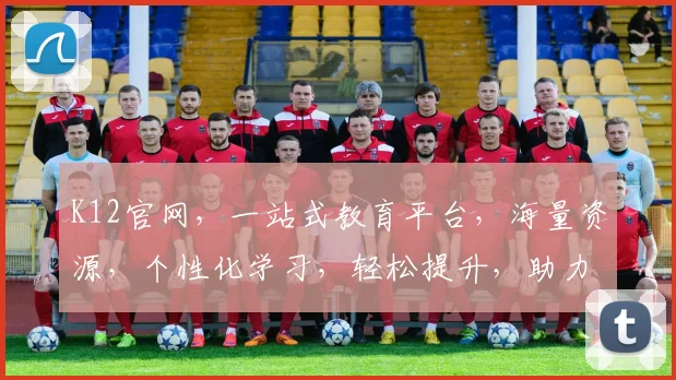 K12官网，一站式教育平台，海量资源，个性化学习，轻松提升，助力成长，
