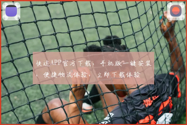 快运APP官方下载，手机版一键安装，便捷物流体验，立即下载体验