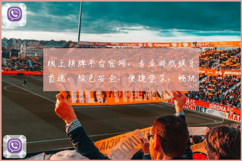 线上棋牌平台官网，专业游戏娱乐首选，绿色安全，便捷登录，畅玩不等待，邀您共欢乐