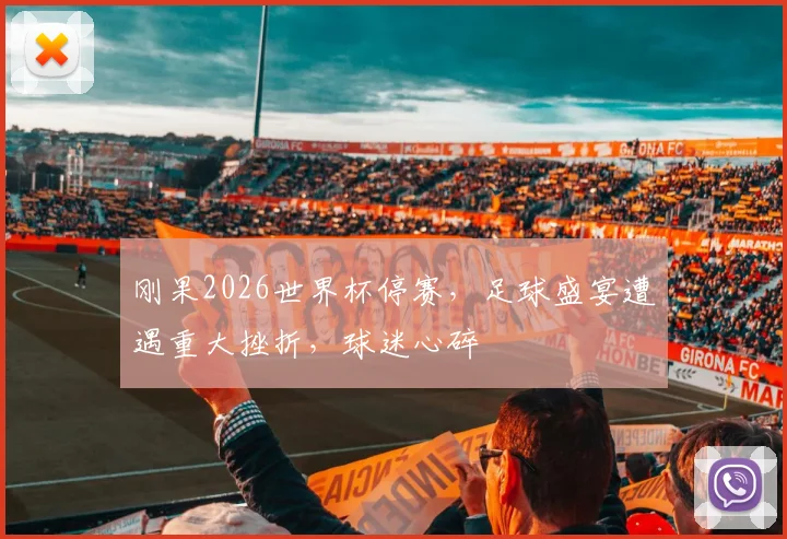 刚果2026世界杯停赛，足球盛宴遭遇重大挫折，球迷心碎