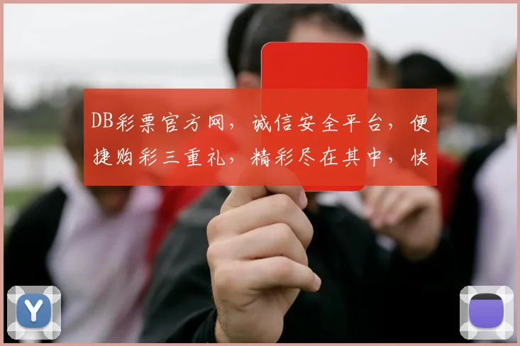 DB彩票官方网，诚信安全平台，便捷购彩三重礼，精彩尽在其中，快来体验