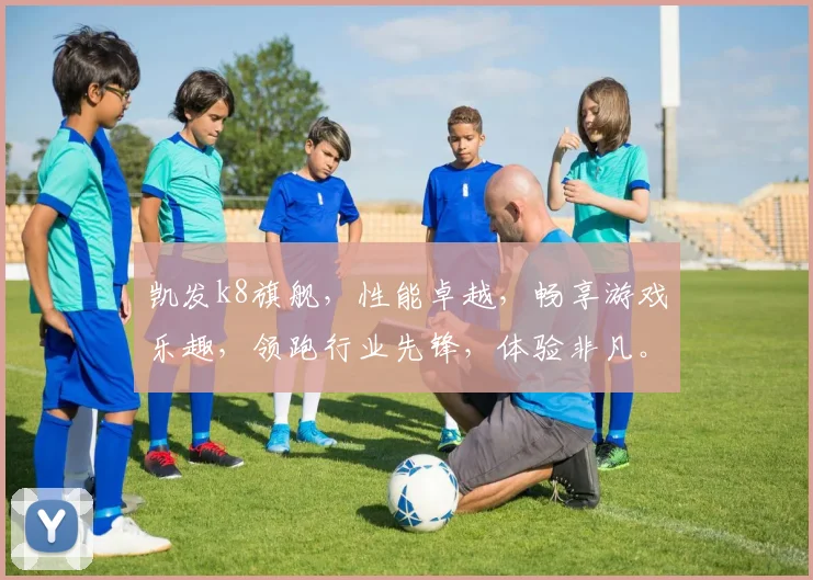 凯发k8旗舰，性能卓越，畅享游戏乐趣，领跑行业先锋，体验非凡。